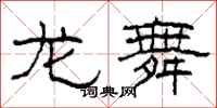 柯春海龙舞隶书怎么写