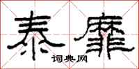 柯春海泰靡隶书怎么写
