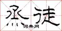 柯春海烝徒隶书怎么写
