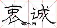 柯春海衷诚隶书怎么写
