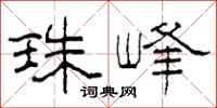 柯春海珠峰隶书怎么写