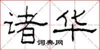 柯春海诸华隶书怎么写