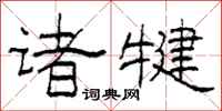 柯春海诸犍隶书怎么写