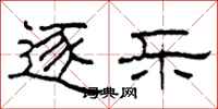 柯春海逐乐隶书怎么写