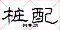 柯春海桩配隶书怎么写
