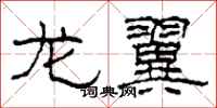 柯春海龙翼隶书怎么写