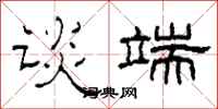 柯春海谈端隶书怎么写