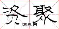 柯春海资聚隶书怎么写
