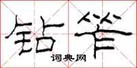 柯春海钻笮隶书怎么写