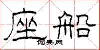 柯春海座船隶书怎么写