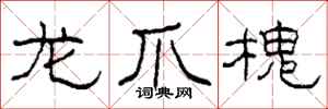 柯春海龙爪槐隶书怎么写
