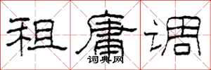 柯春海租庸调隶书怎么写
