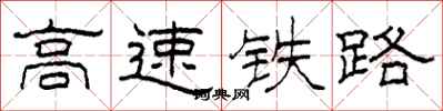 柯春海高速铁路隶书怎么写