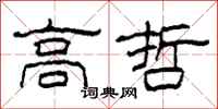 柯春海高哲隶书怎么写