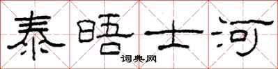柯春海泰晤士河隶书怎么写