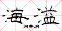 柯春海海溢隶书怎么写