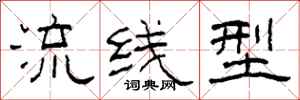 柯春海流线型隶书怎么写