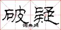 柯春海破疑隶书怎么写
