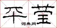 柯春海平莹隶书怎么写