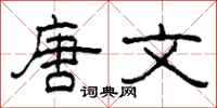 柯春海唐文隶书怎么写