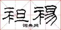 柯春海袒裼隶书怎么写