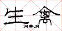 柯春海生禽隶书怎么写