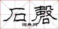 柯春海石磬隶书怎么写