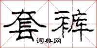 柯春海套裤隶书怎么写