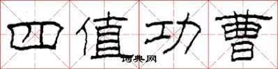 柯春海四值功曹隶书怎么写