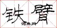 柯春海铁臂隶书怎么写