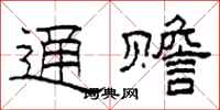 柯春海通赡隶书怎么写
