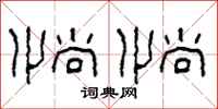 柯春海惝惝隶书怎么写