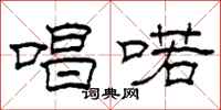 柯春海唱喏隶书怎么写