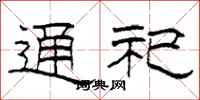 柯春海通祀隶书怎么写