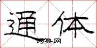 柯春海通体隶书怎么写
