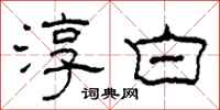 柯春海淳白隶书怎么写