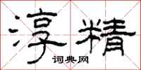 柯春海淳精隶书怎么写