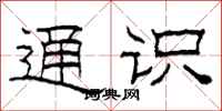 柯春海通识隶书怎么写