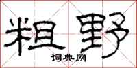 柯春海粗野隶书怎么写