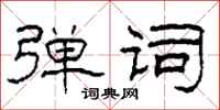 柯春海弹词隶书怎么写