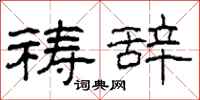 柯春海祷辞隶书怎么写