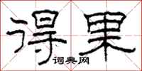 柯春海得果隶书怎么写