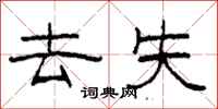 柯春海去失隶书怎么写