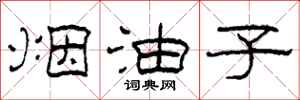 柯春海烟油子隶书怎么写