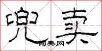 柯春海兜卖隶书怎么写