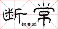 柯春海断常隶书怎么写