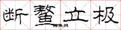 柯春海断鳌立极隶书怎么写