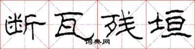 柯春海断瓦残垣隶书怎么写