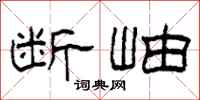 柯春海断岫隶书怎么写