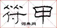 柯春海符甲隶书怎么写